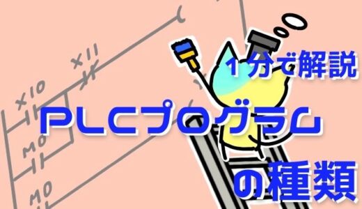 １分で解説、PLCプログラムの種類