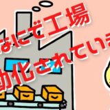 アイキャッチ画像_なにで工場自動化されている