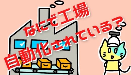 なにで工場自動化されている？