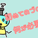 キャッチ画像　初めてのブログ何が必要？