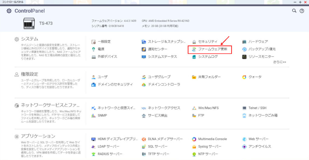 QNAPファームウェア更新1