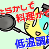 キャッチ画像_ほったらかしで料理ができる低温調理器