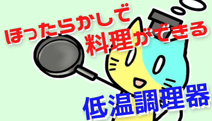 キャッチ画像_ほったらかしで料理ができる低温調理器