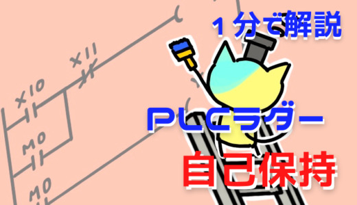 １分で解説、PLCラダー自己保持