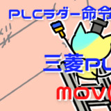 アイキャッチ画像_PLCラダー命令解説_三菱PLC_MOV(P)