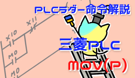 PLCラダー命令解説 三菱PLC MOV(P)