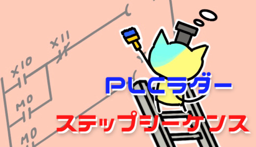 PLCラダー ステップシーケンス