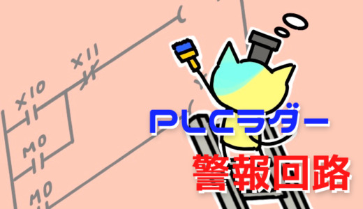 PLCラダー 警報回路