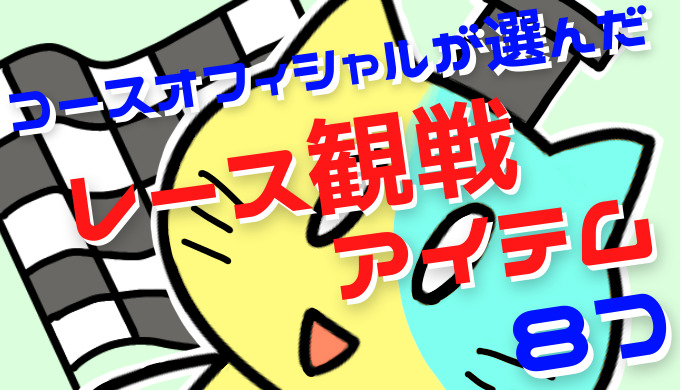 アイキャッチ画像　コースマーシャルが選んだレース観戦アイテム８つ