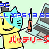 アイキャッチ画像_PCバッテリー交換