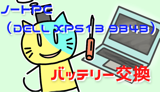 PC/タブレット ノートPC ノートPC（DELL XPS13 9343）バッテリー交換 | きしゃネコのしくみ