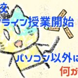 アイキャッチ画像_小学校オンライン授業開始