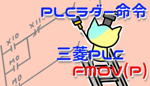 PLCラダー命令解説 三菱PLC FMOV(P)