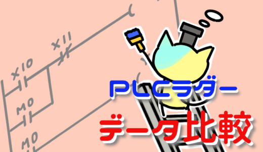 PLCラダー データ比較