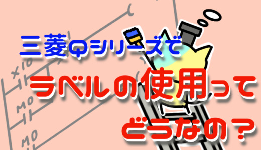 三菱PLC Qシリーズでラベルの使用ってどうなの？