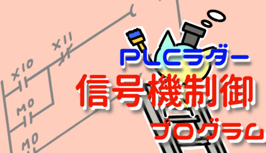 PLCラダー　信号機制御プログラム