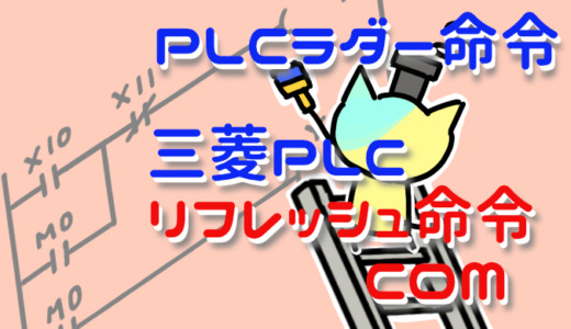 PLCラダー命令解説 三菱PLC COM